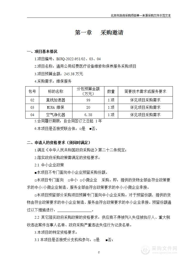 通用公用经费医疗设备维修和保养服务采购项目（第2、3、4包）