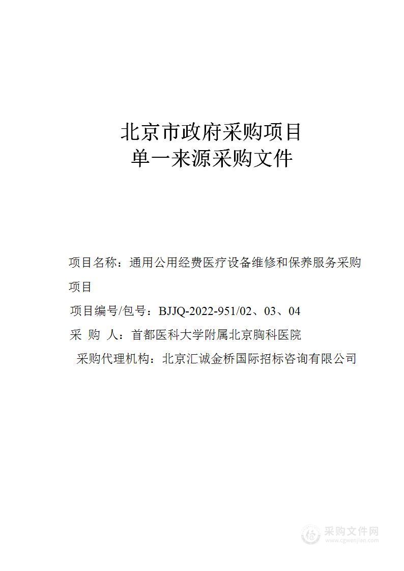 通用公用经费医疗设备维修和保养服务采购项目（第2、3、4包）