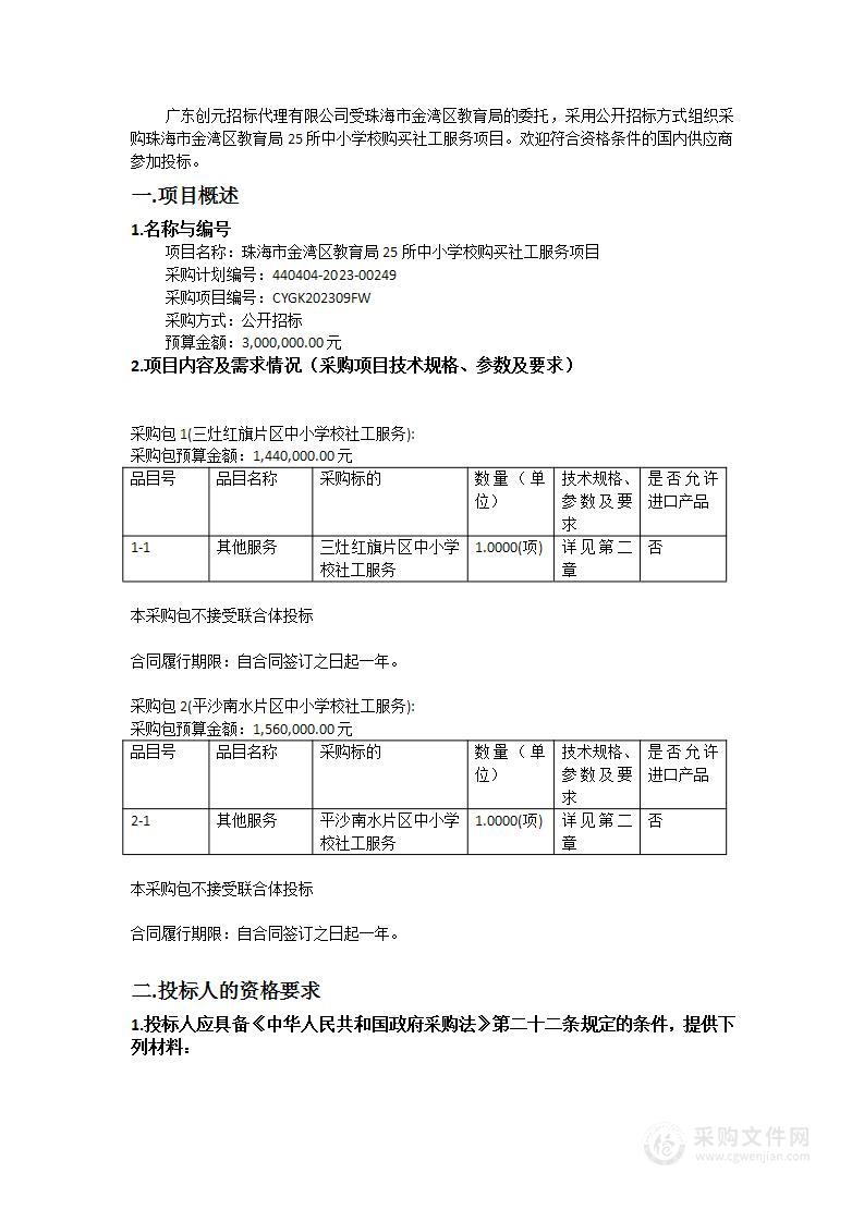 珠海市金湾区教育局25所中小学校购买社工服务项目