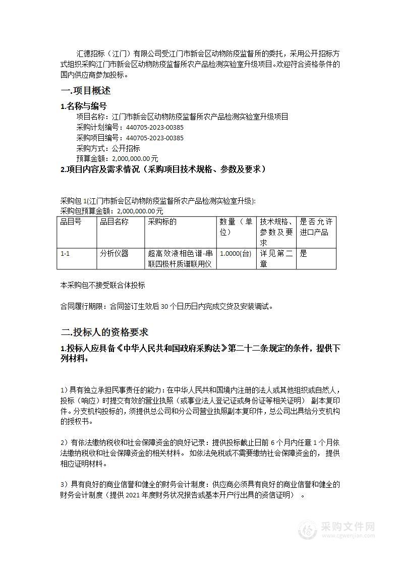 江门市新会区动物防疫监督所农产品检测实验室升级项目