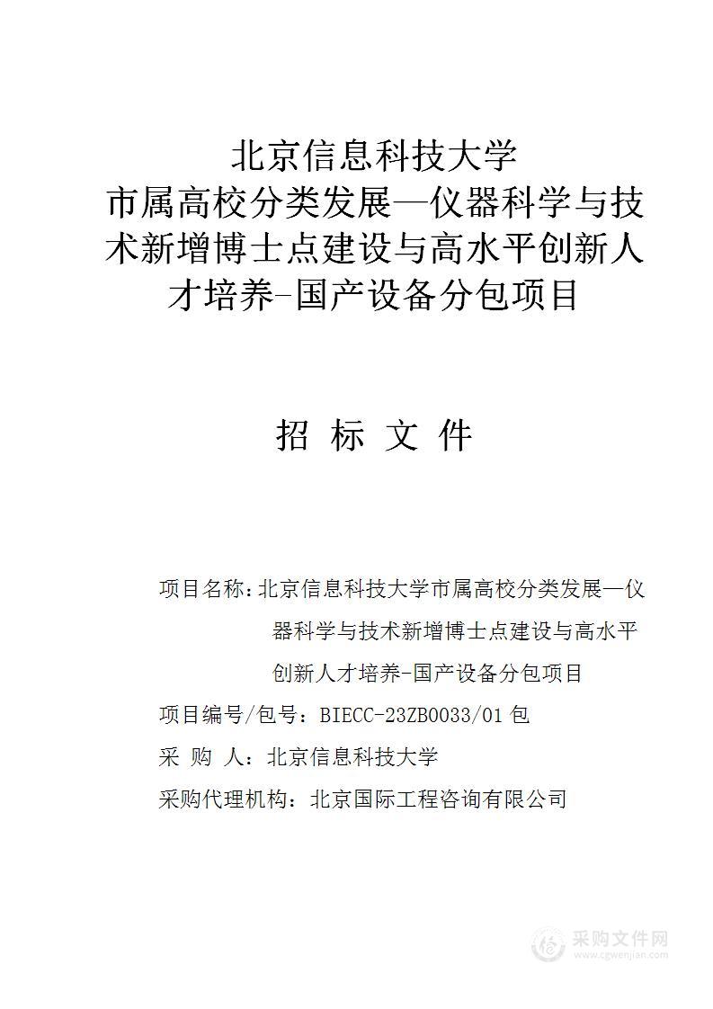 市属高校分类发展—仪器科学与技术新增博士点建设与高水平创新人才培养-国产设备分包