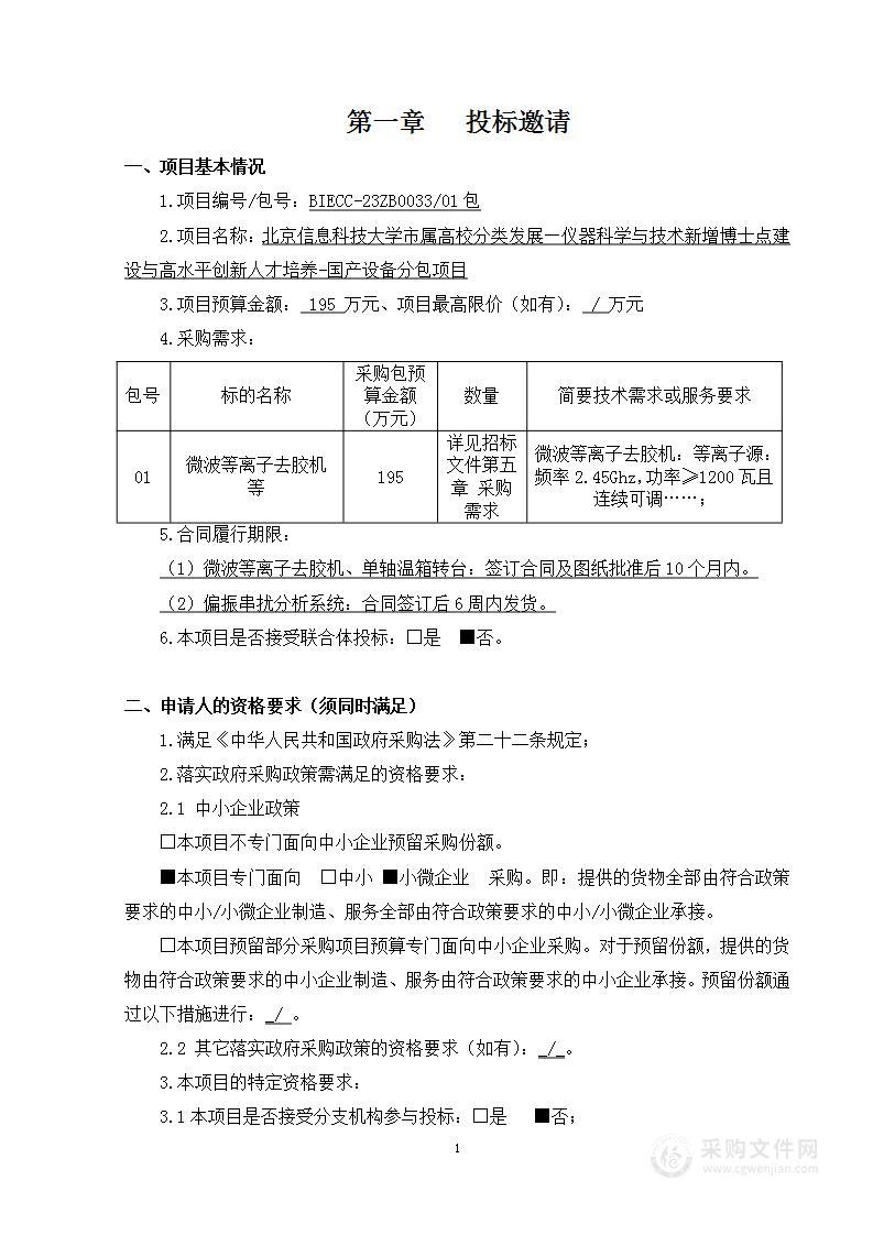 市属高校分类发展—仪器科学与技术新增博士点建设与高水平创新人才培养-国产设备分包