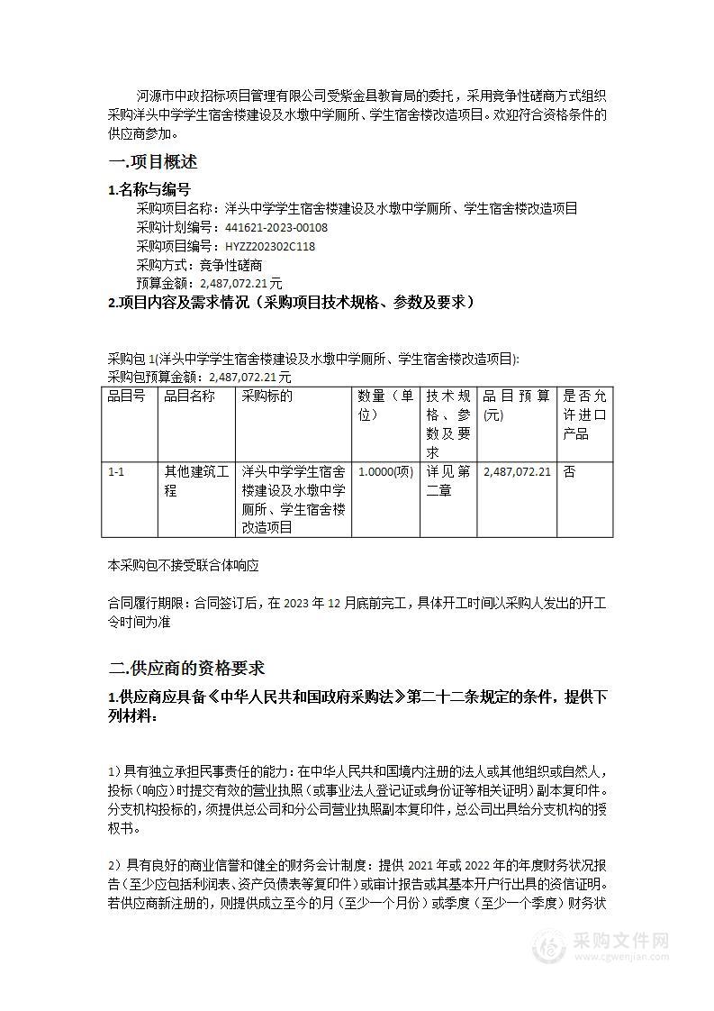 洋头中学学生宿舍楼建设及水墩中学厕所、学生宿舍楼改造项目