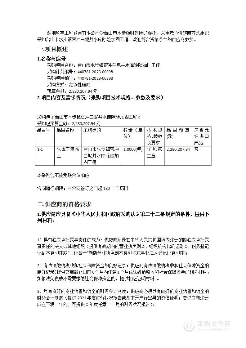 台山市水步镇密冲白坭井水库除险加固工程