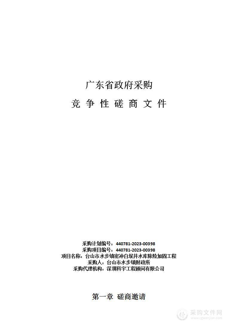 台山市水步镇密冲白坭井水库除险加固工程