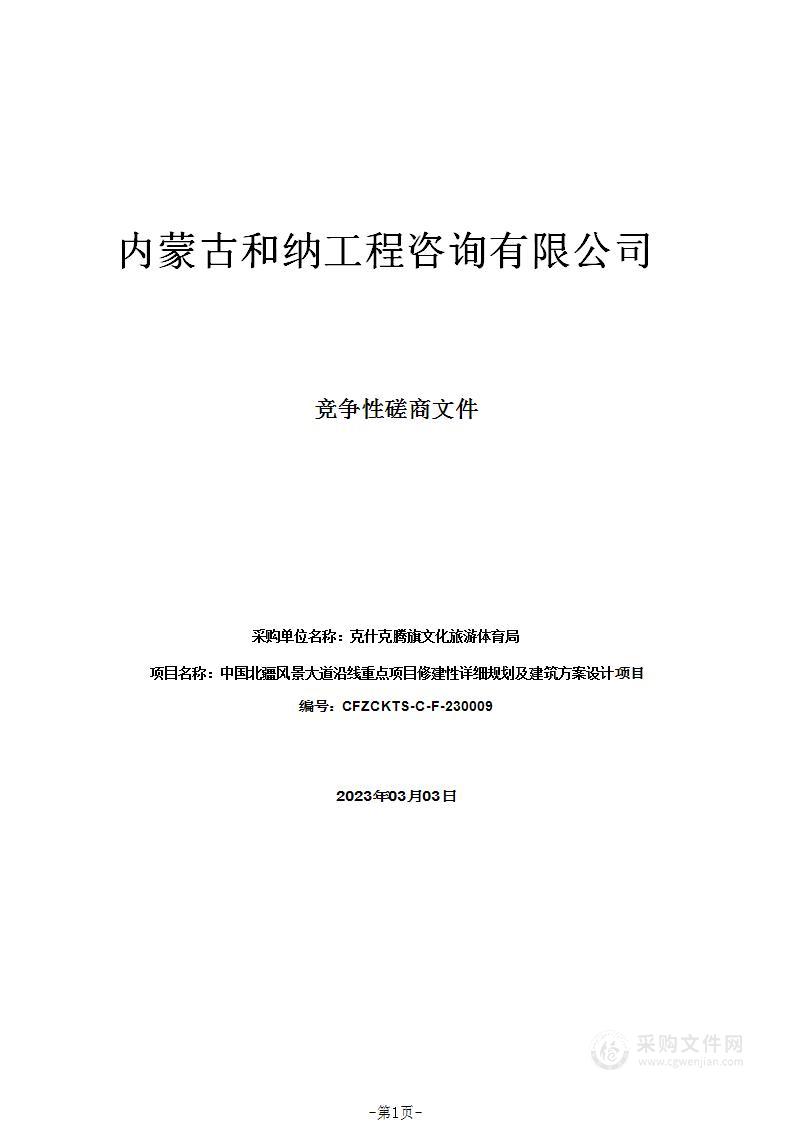 中国北疆风景大道沿线重点项目修建性详细规划及建筑方案设计