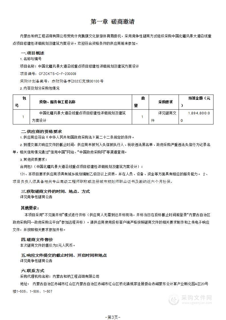 中国北疆风景大道沿线重点项目修建性详细规划及建筑方案设计