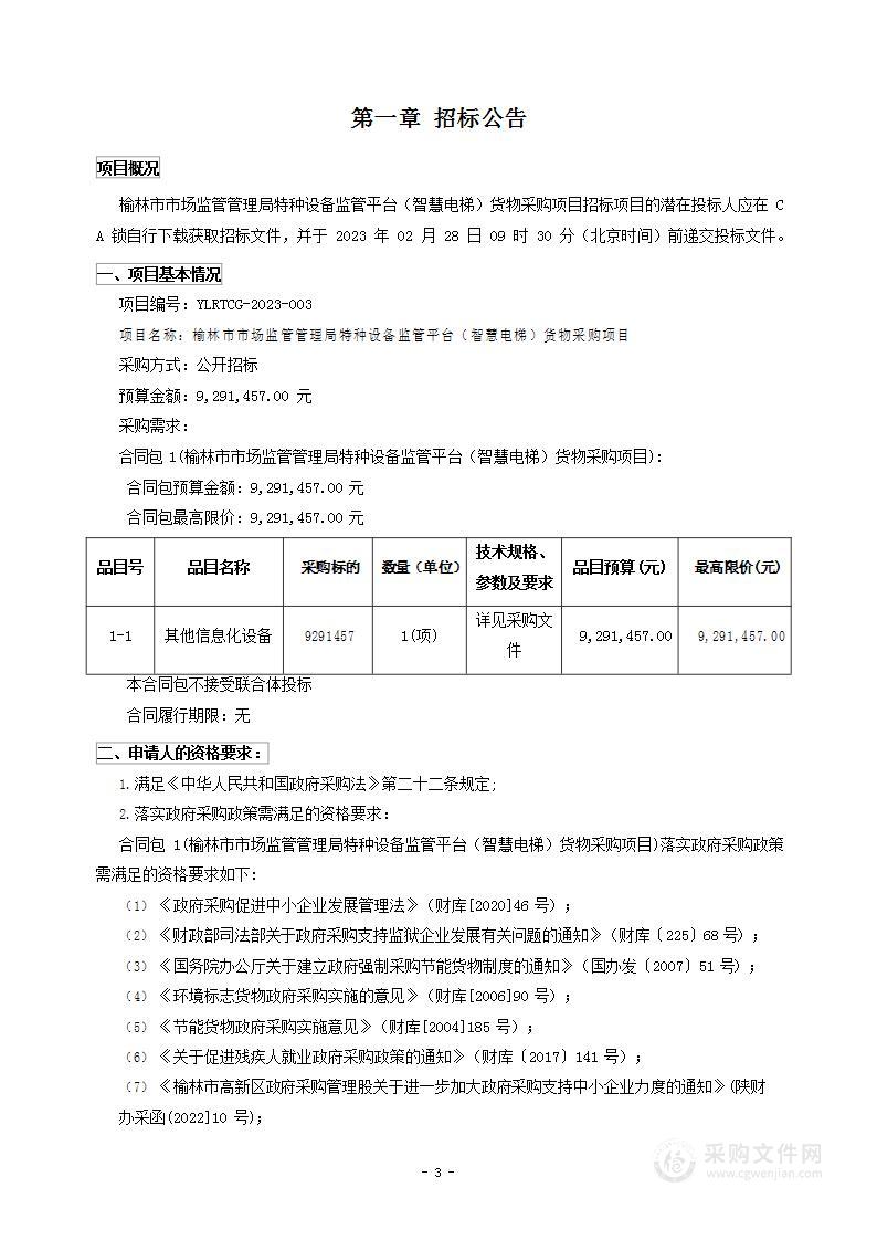 榆林市市场监管管理局特种设备监管平台（智慧电梯）货物采购项目