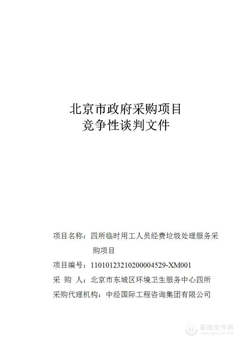 四所临时用工人员经费垃圾处理服务采购项目