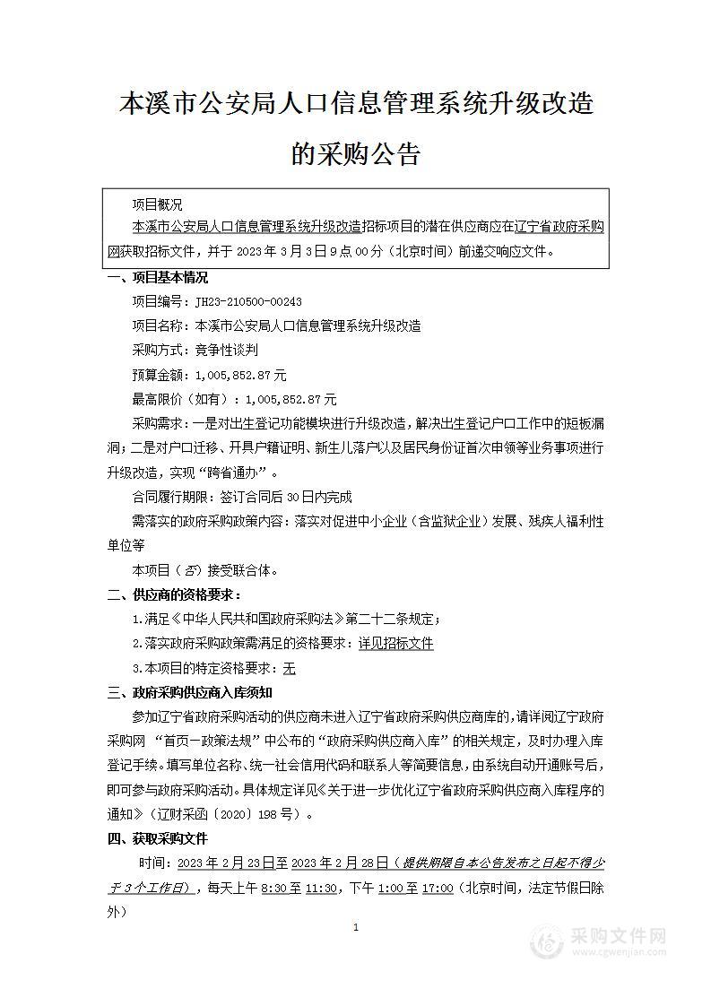 本溪市公安局人口信息管理系统升级改造