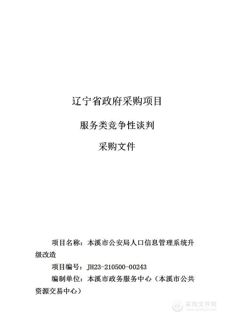 本溪市公安局人口信息管理系统升级改造