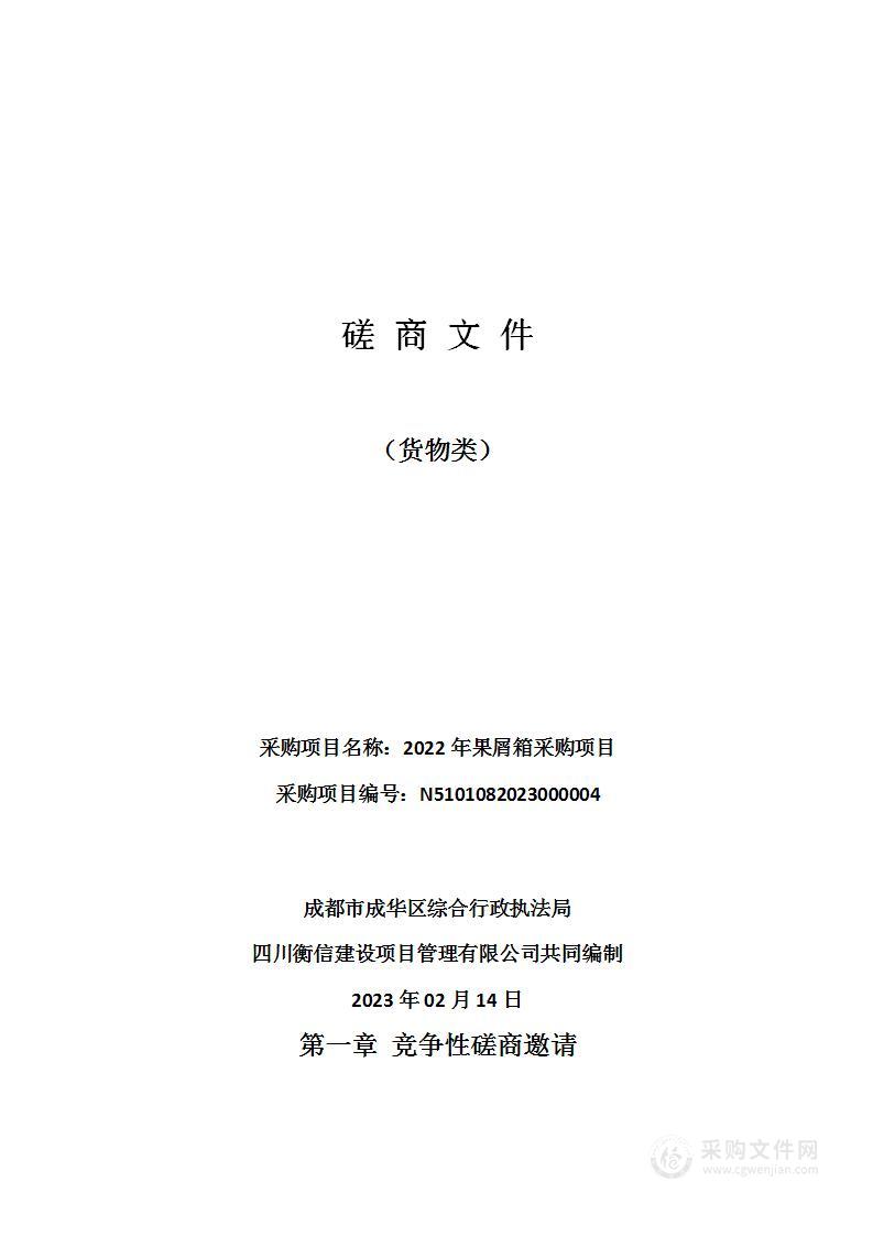 成都市成华区综合行政执法局2022年果屑箱采购项目