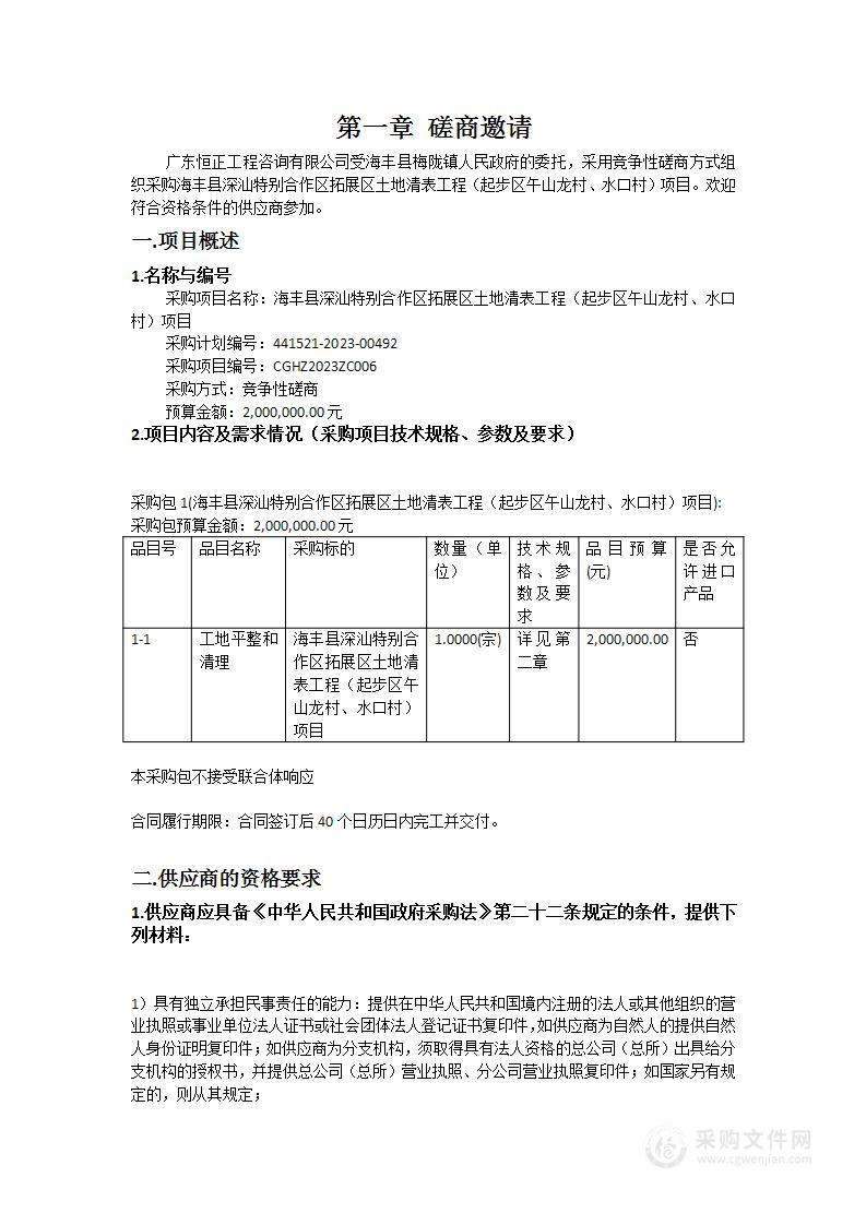 海丰县深汕特别合作区拓展区土地清表工程（起步区午山龙村、水口村）项目