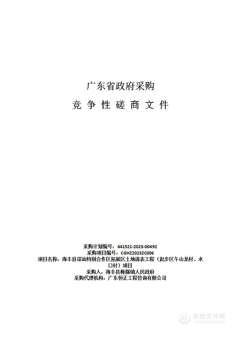 海丰县深汕特别合作区拓展区土地清表工程（起步区午山龙村、水口村）项目