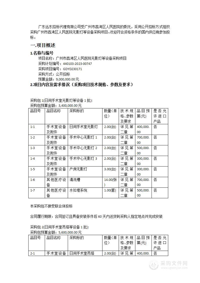 广州市荔湾区人民医院无影灯等设备采购项目