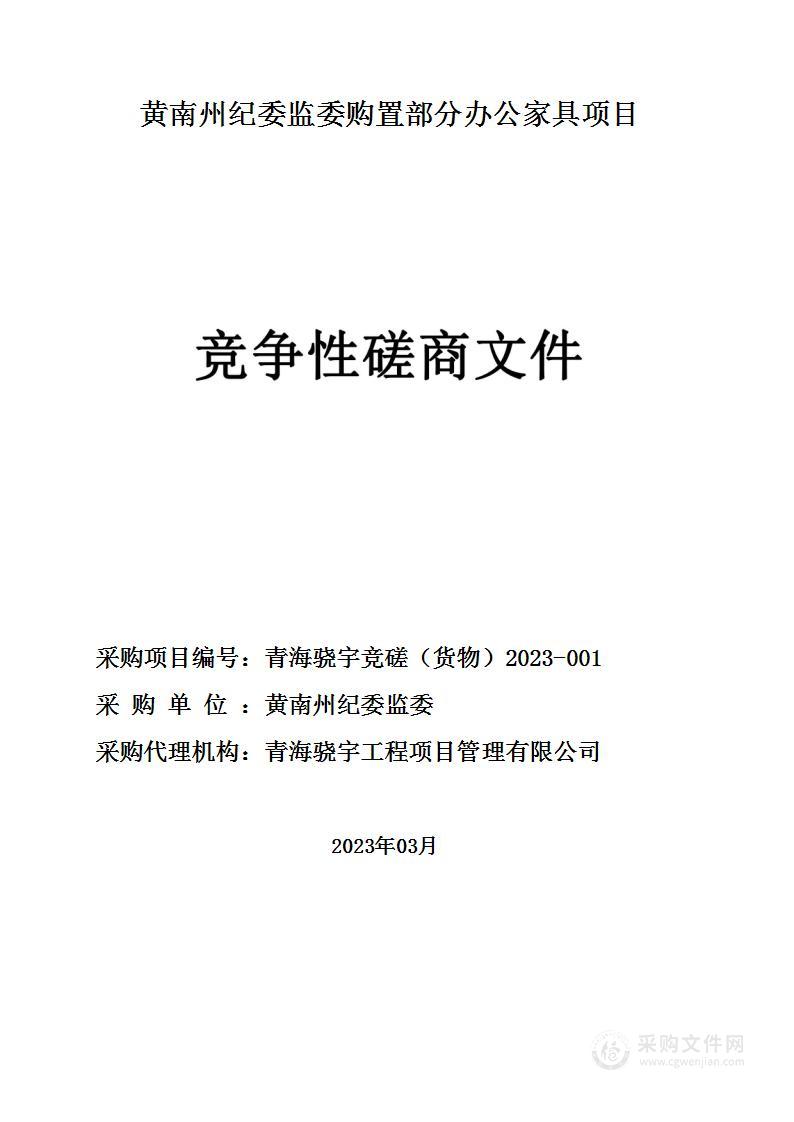 黄南州纪委监委购置部分办公家具项目