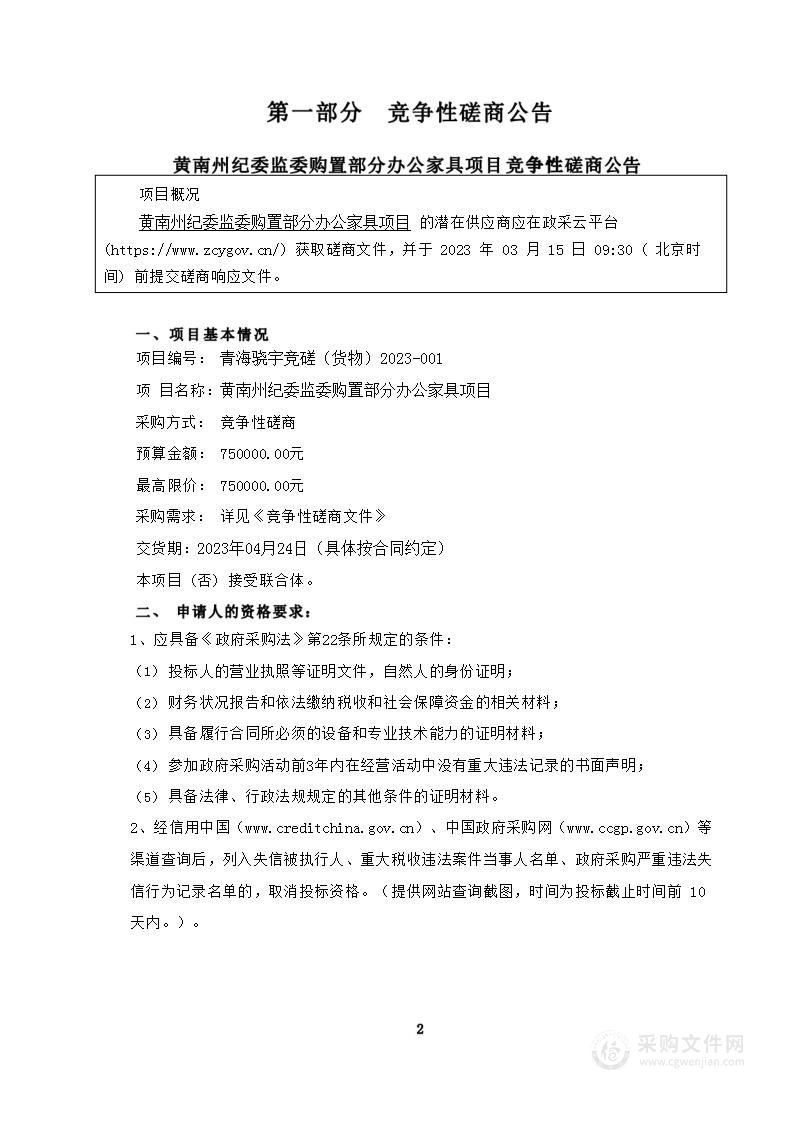 黄南州纪委监委购置部分办公家具项目