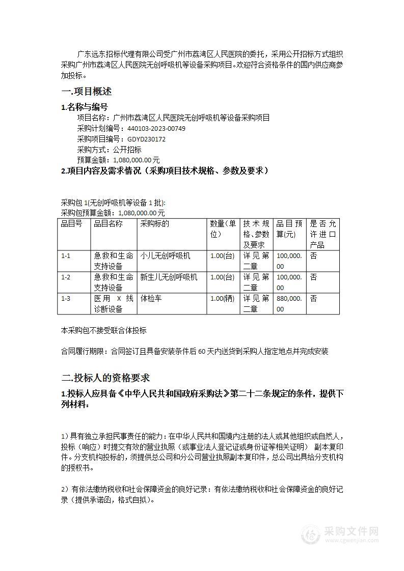 广州市荔湾区人民医院无创呼吸机等设备采购项目