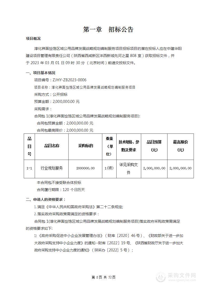 淳化荞面饸饹区域公用品牌发展战略规划编制服务项目