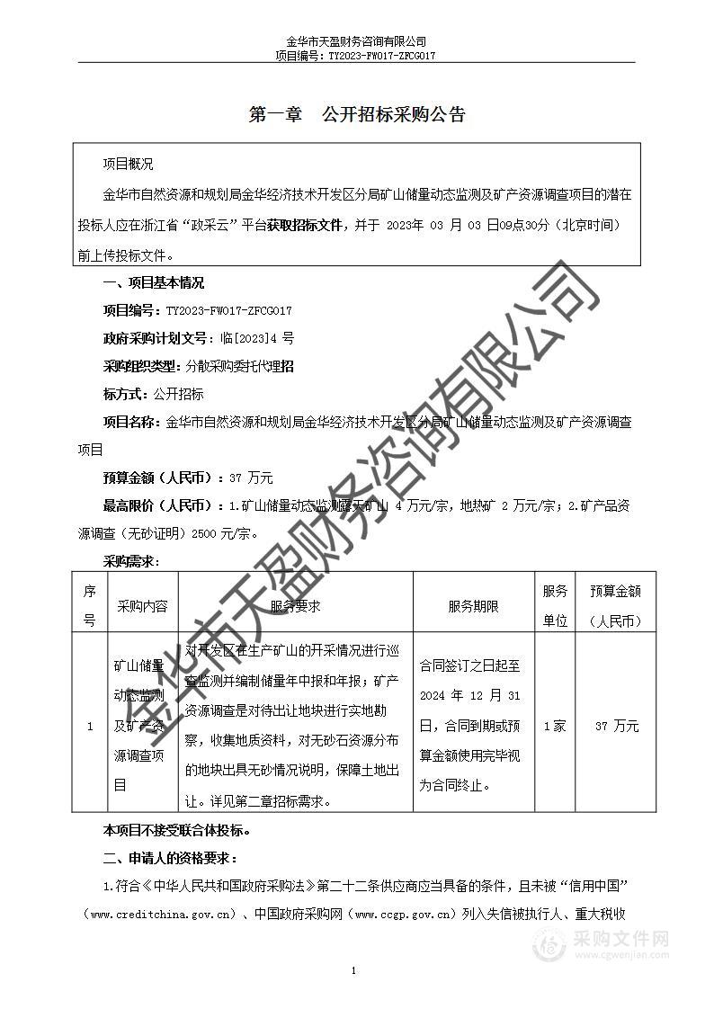 金华市自然资源和规划局金华经济技术开发区分局矿山储量动态监测及矿产资源调查项目