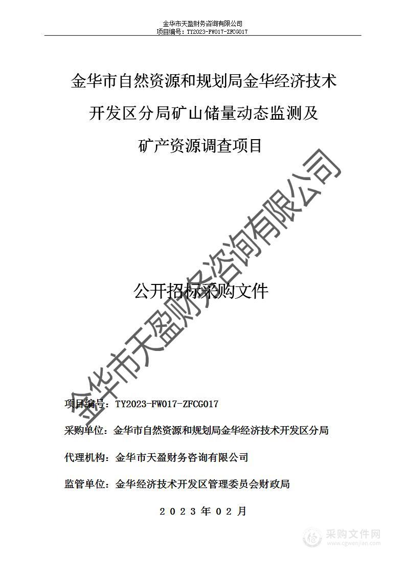 金华市自然资源和规划局金华经济技术开发区分局矿山储量动态监测及矿产资源调查项目