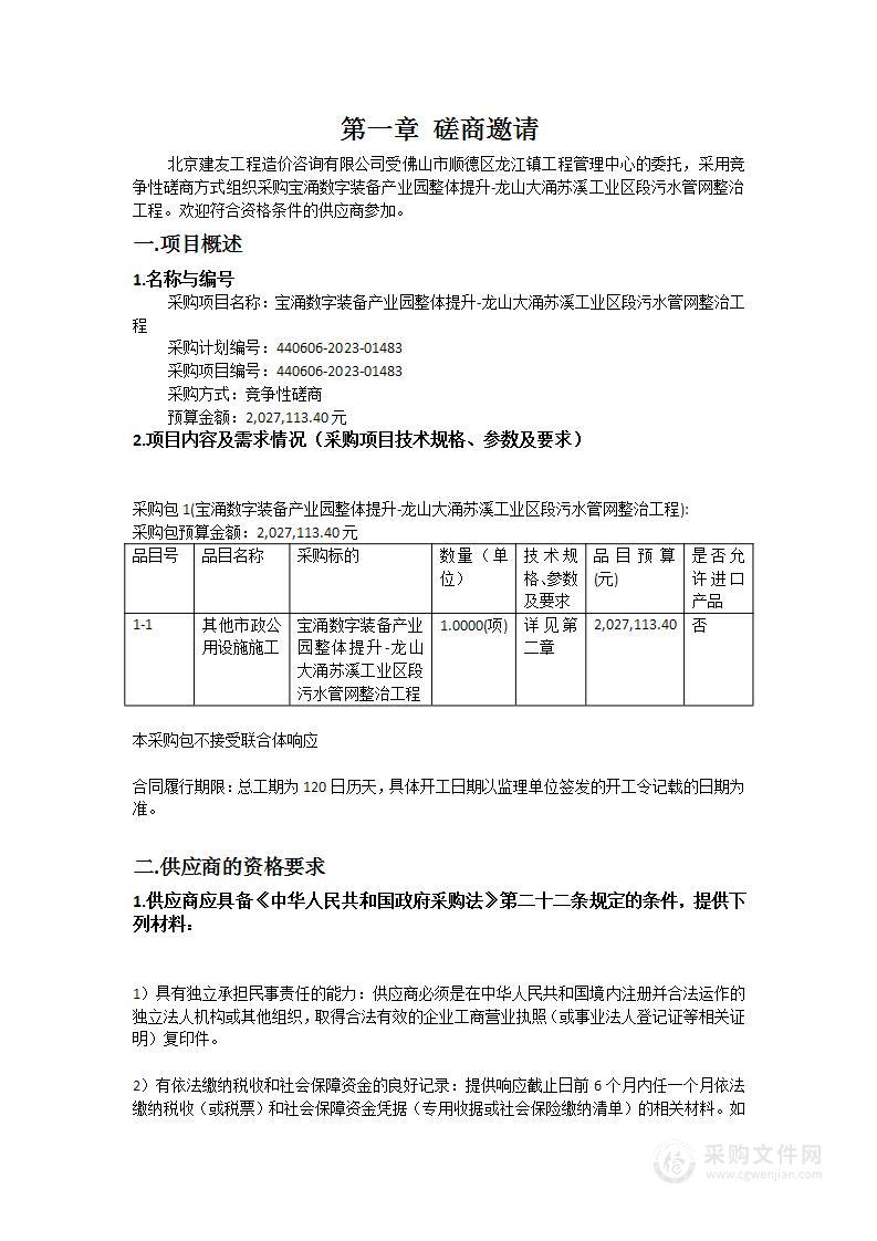 宝涌数字装备产业园整体提升-龙山大涌苏溪工业区段污水管网整治工程