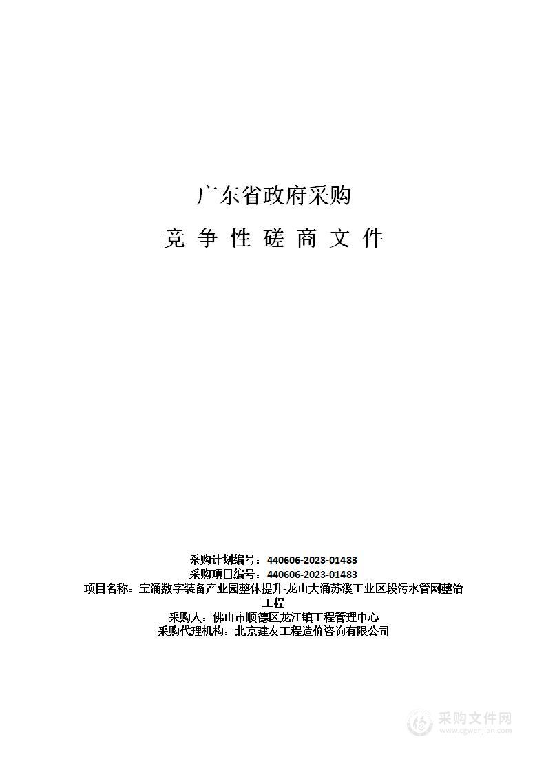 宝涌数字装备产业园整体提升-龙山大涌苏溪工业区段污水管网整治工程