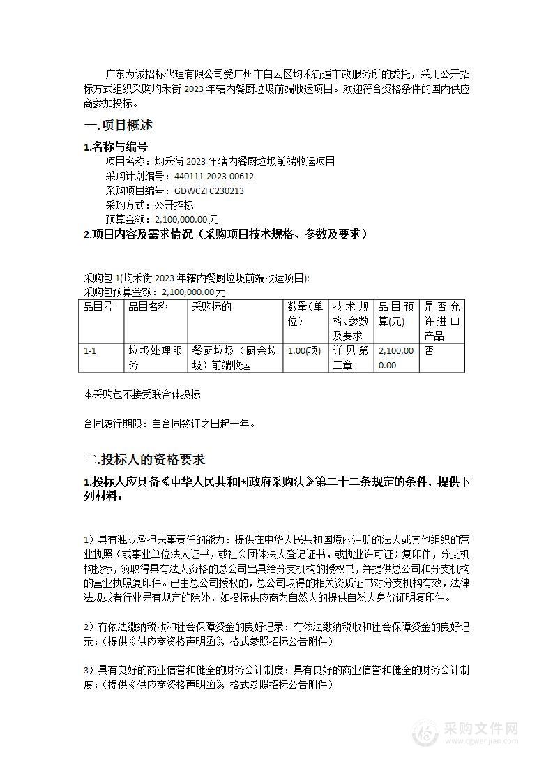 均禾街2023年辖内餐厨垃圾前端收运项目