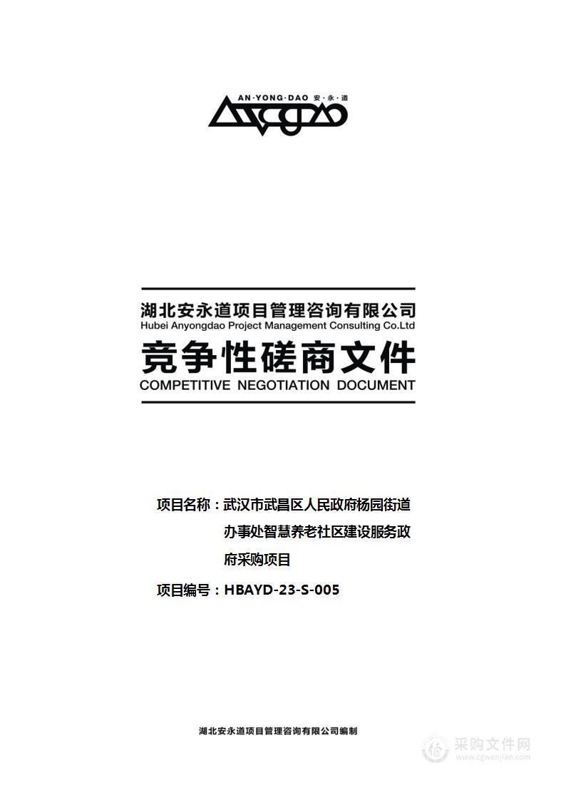 武汉市武昌区人民政府杨园街道办事处智慧养老社区建设服务政府采购项目