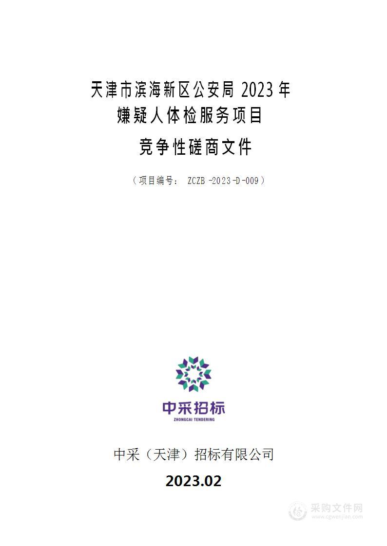 天津市滨海新区公安局2023年嫌疑人体检服务项目