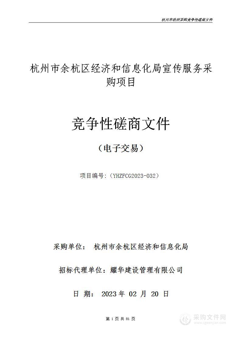 杭州市余杭区经济和信息化局宣传服务采购项目