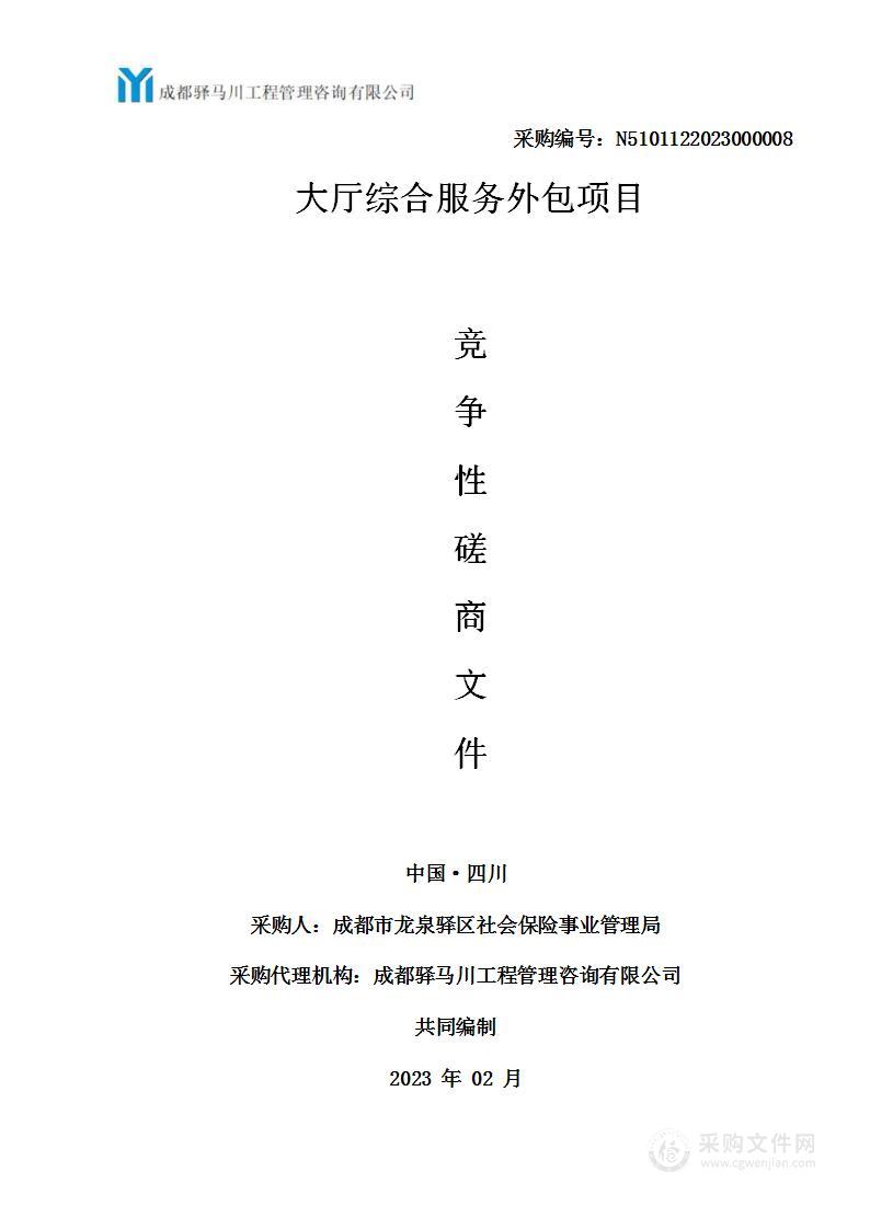 成都市龙泉驿区社会保险事业管理局大厅综合服务外包项目