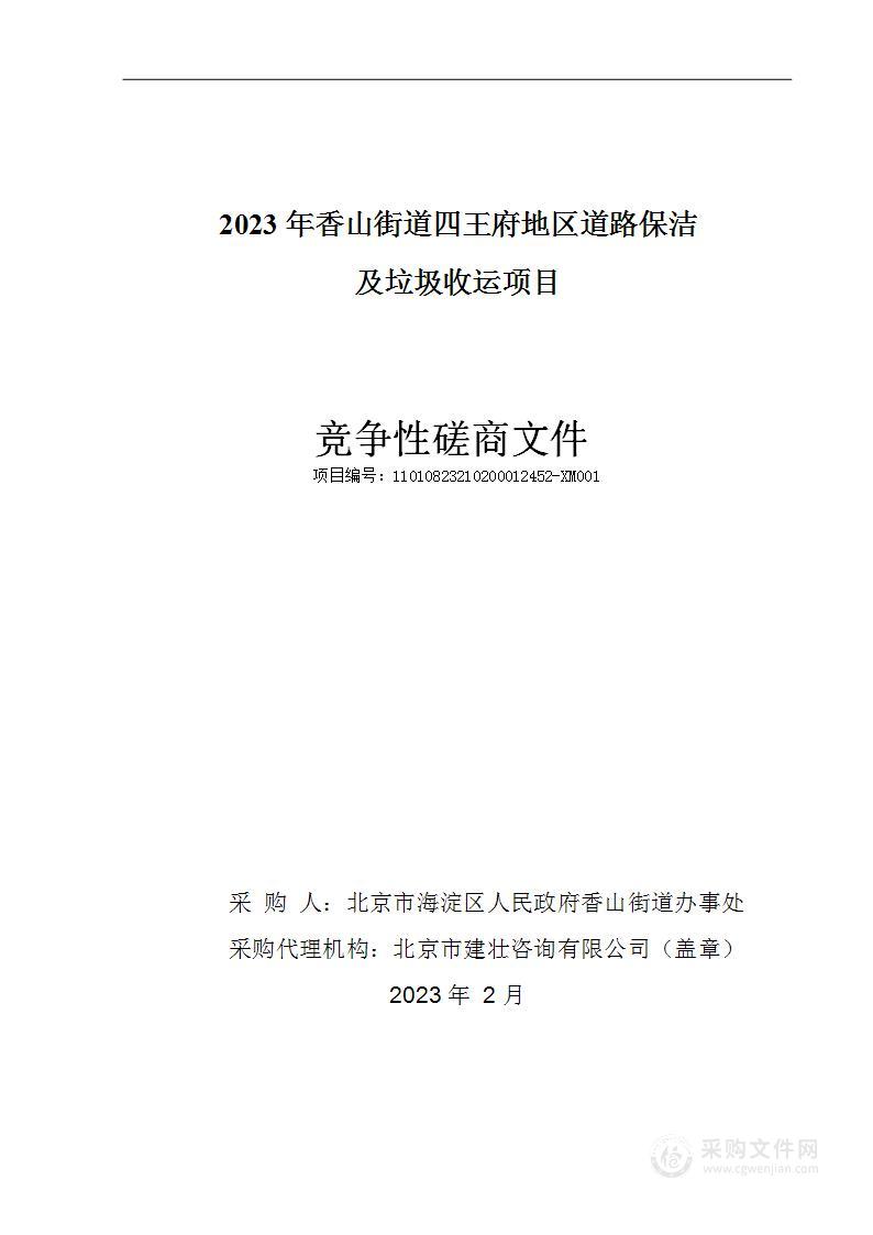 2023年香山街道四王府地区道路保洁及垃圾收运项目