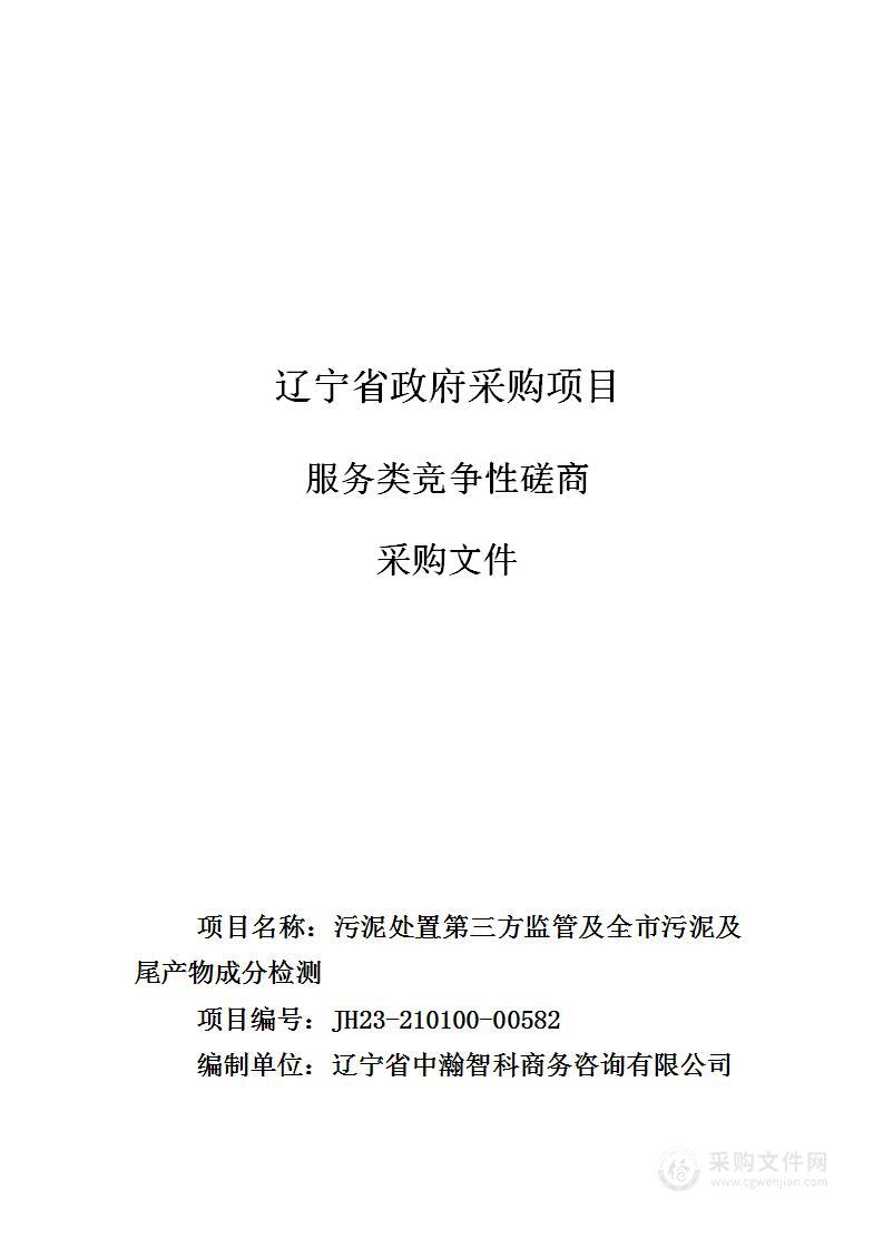 污泥处置第三方监管及全市污泥及尾产物成分检测