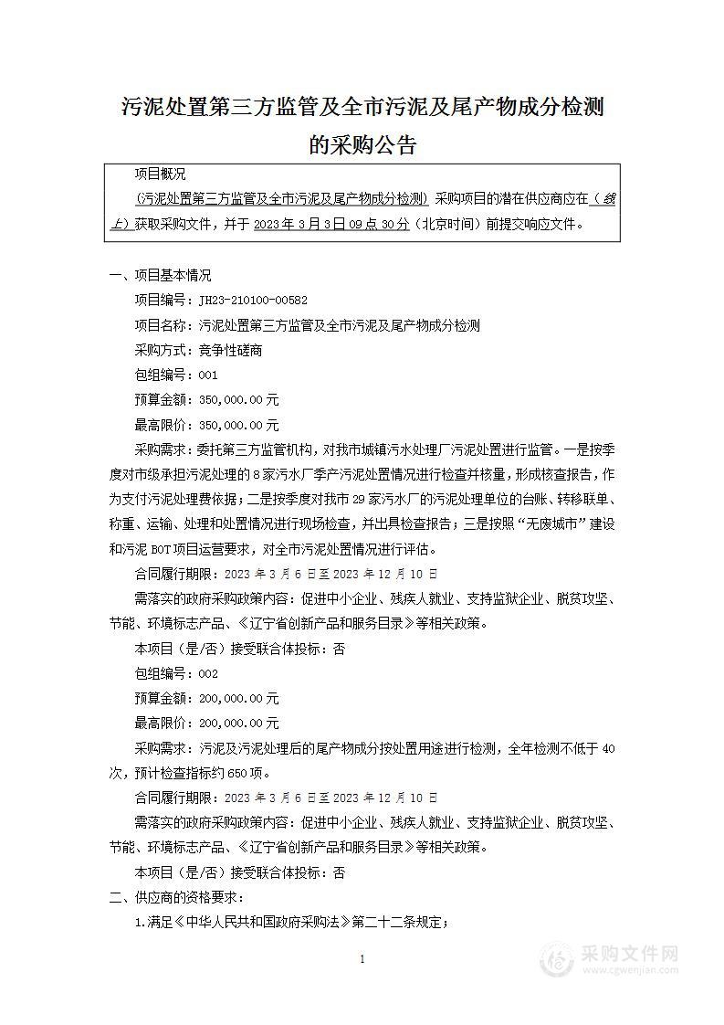 污泥处置第三方监管及全市污泥及尾产物成分检测