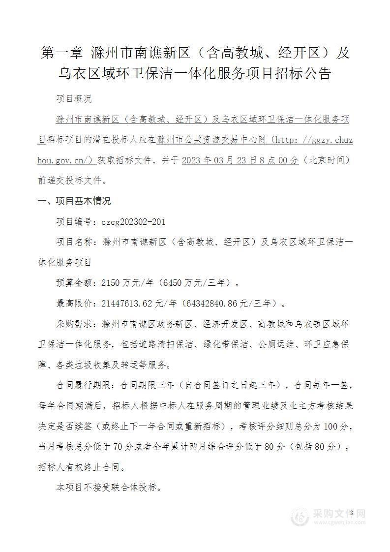 滁州市南谯新区（含高教城、经开区）及乌衣区域环卫保洁一体化服务项目