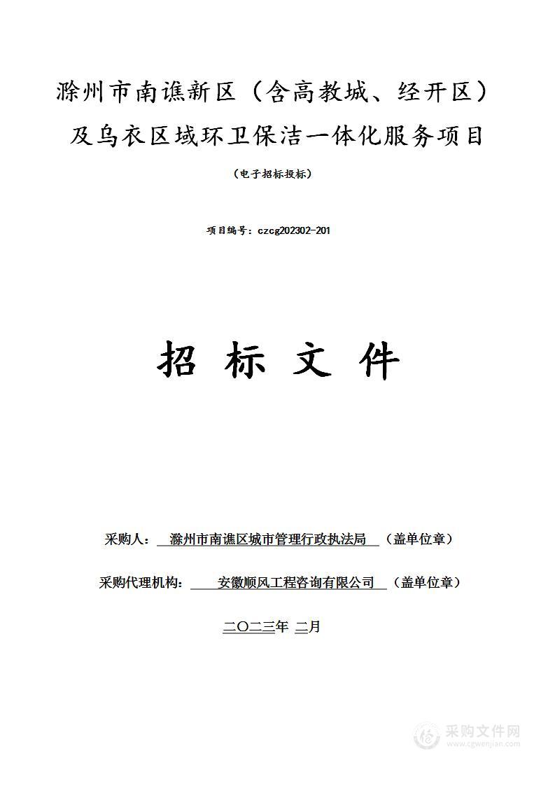 滁州市南谯新区（含高教城、经开区）及乌衣区域环卫保洁一体化服务项目