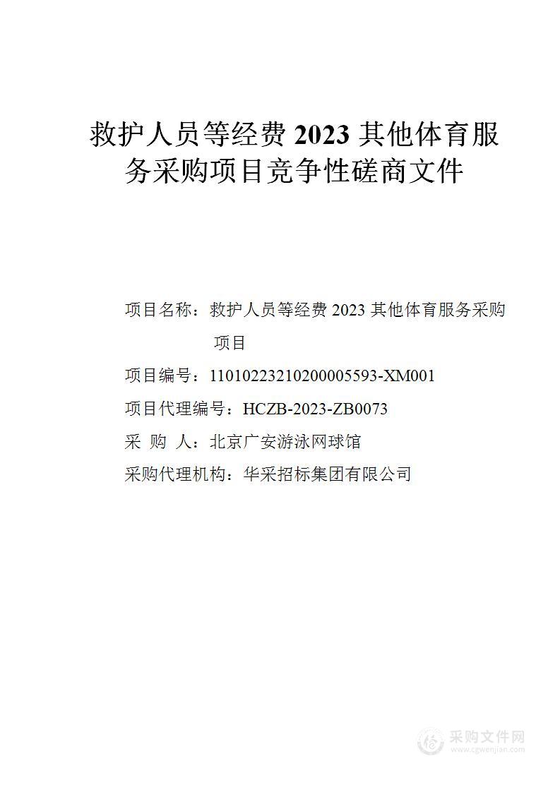 救护人员等经费2023其他体育服务采购项目（二）