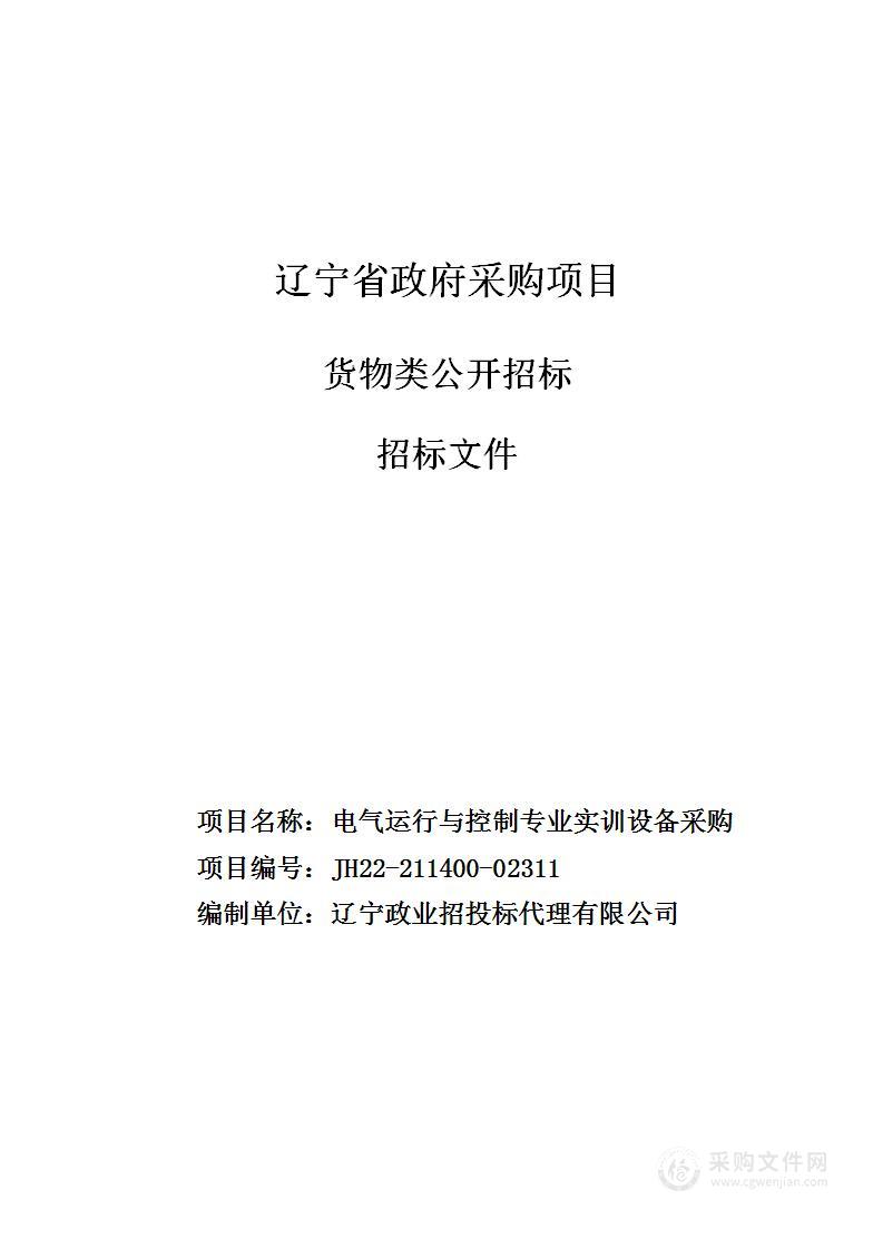 电气运行与控制专业实训设备采购