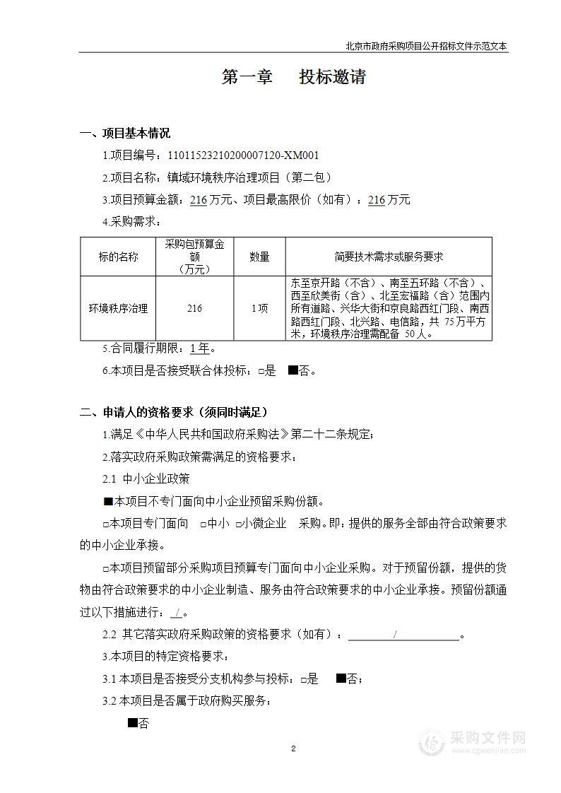 镇域环境秩序治理项目（第二包）