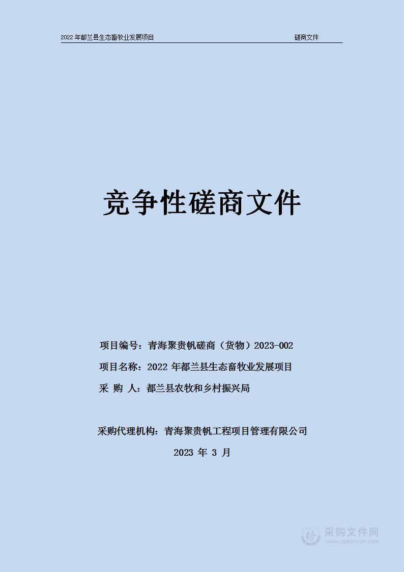 2022年都兰县生态畜牧业发展项目