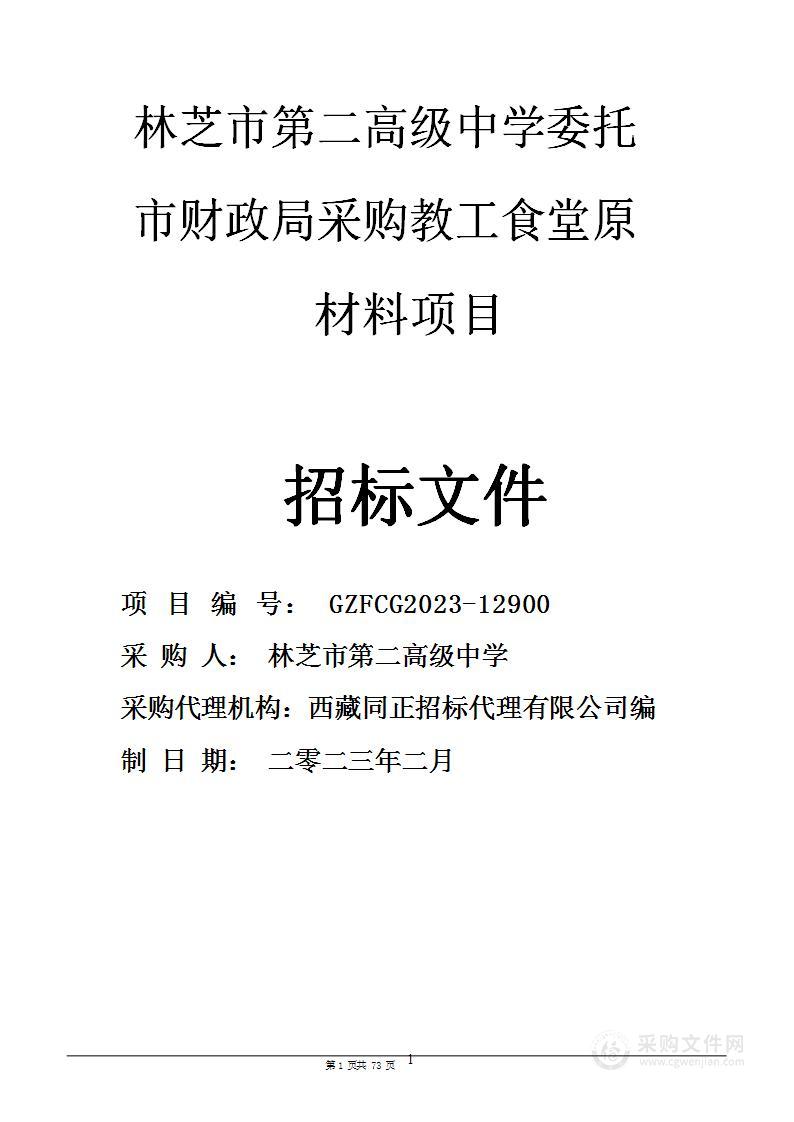 林芝市第二高级中学委托市财政局采购教工食堂原材料项目