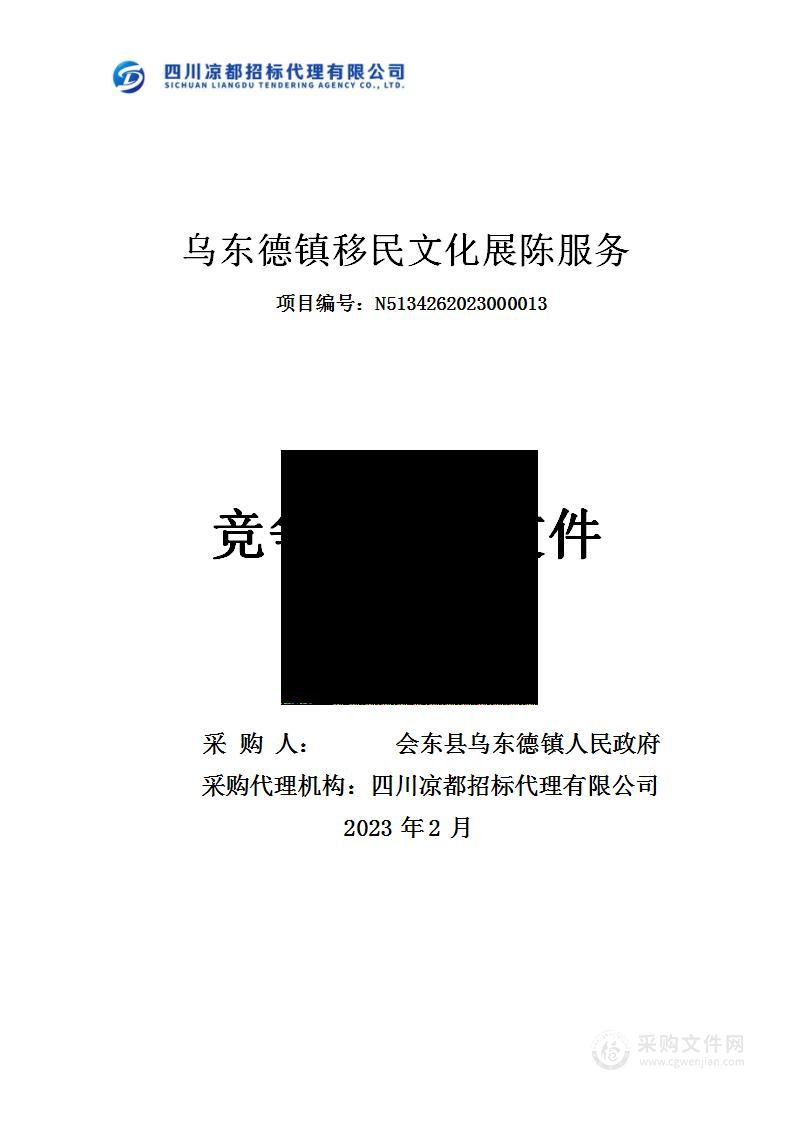 会东县乌东德镇人民政府乌东德镇移民文化展陈服务