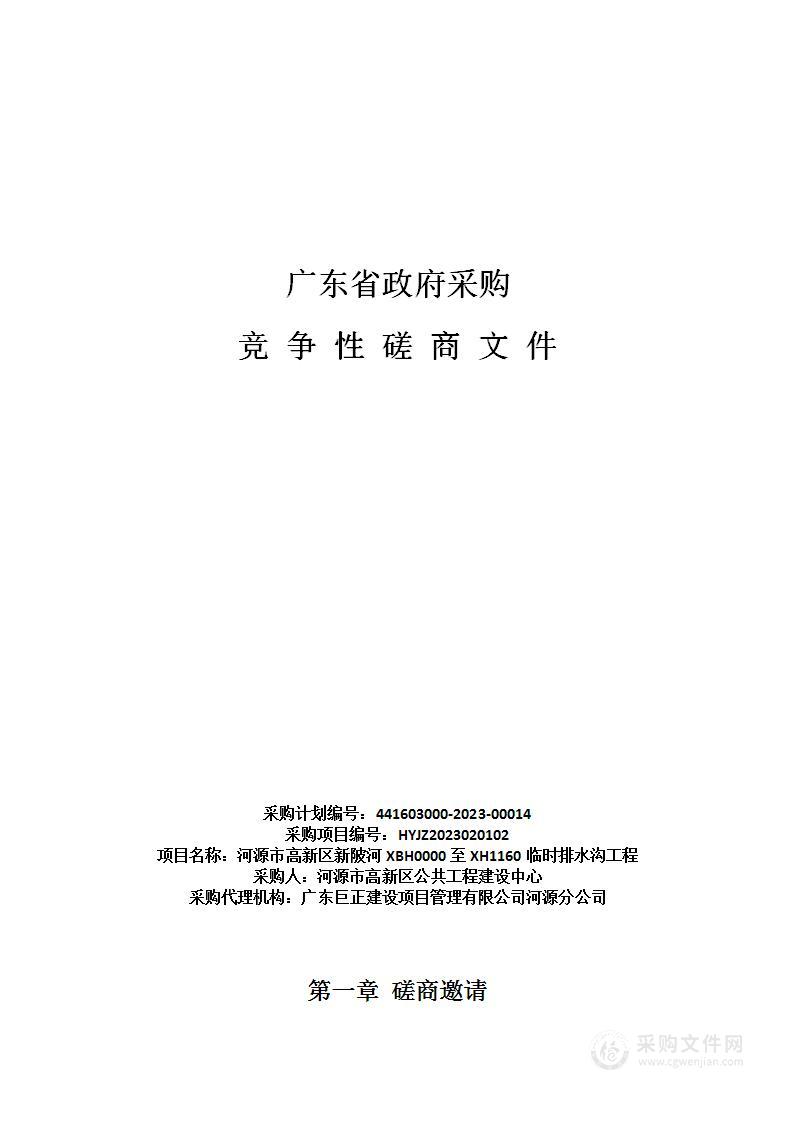 河源市高新区新陂河XBH0000至XH1160临时排水沟工程