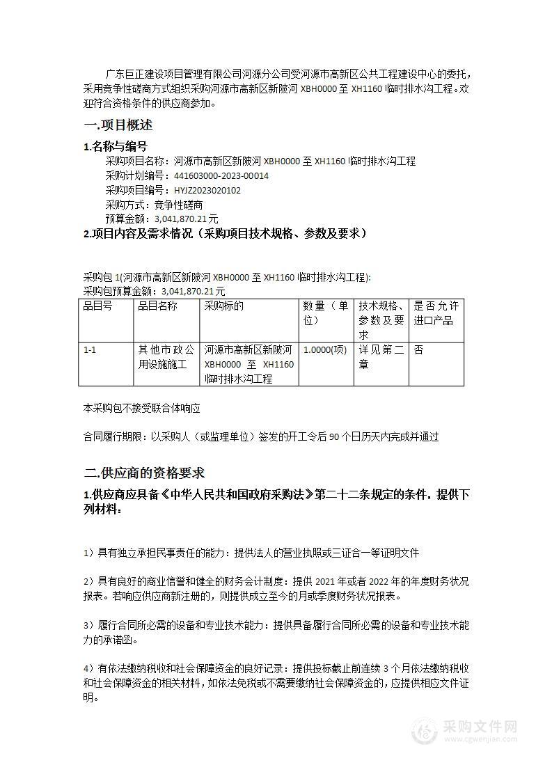 河源市高新区新陂河XBH0000至XH1160临时排水沟工程