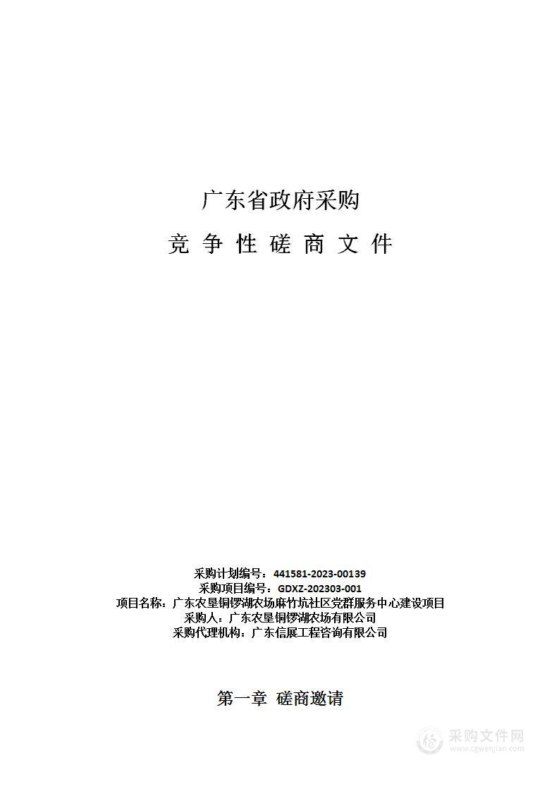 广东农垦铜锣湖农场麻竹坑社区党群服务中心建设项目