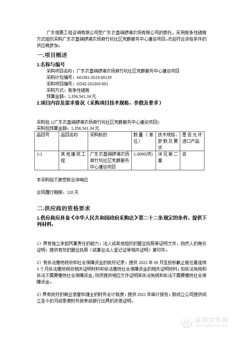 广东农垦铜锣湖农场麻竹坑社区党群服务中心建设项目