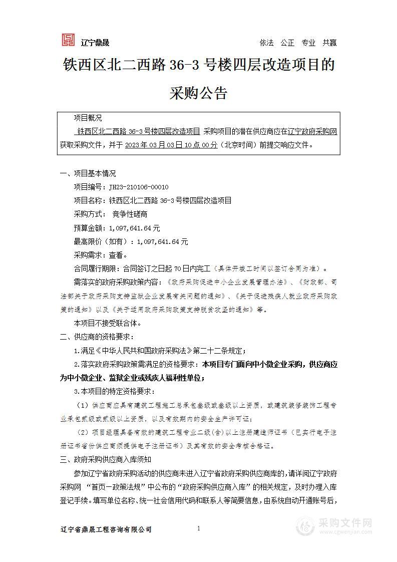 铁西区北二西路36-3号楼四层改造项目