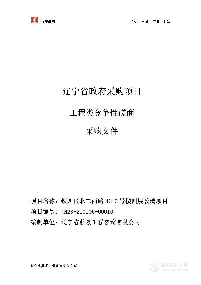 铁西区北二西路36-3号楼四层改造项目