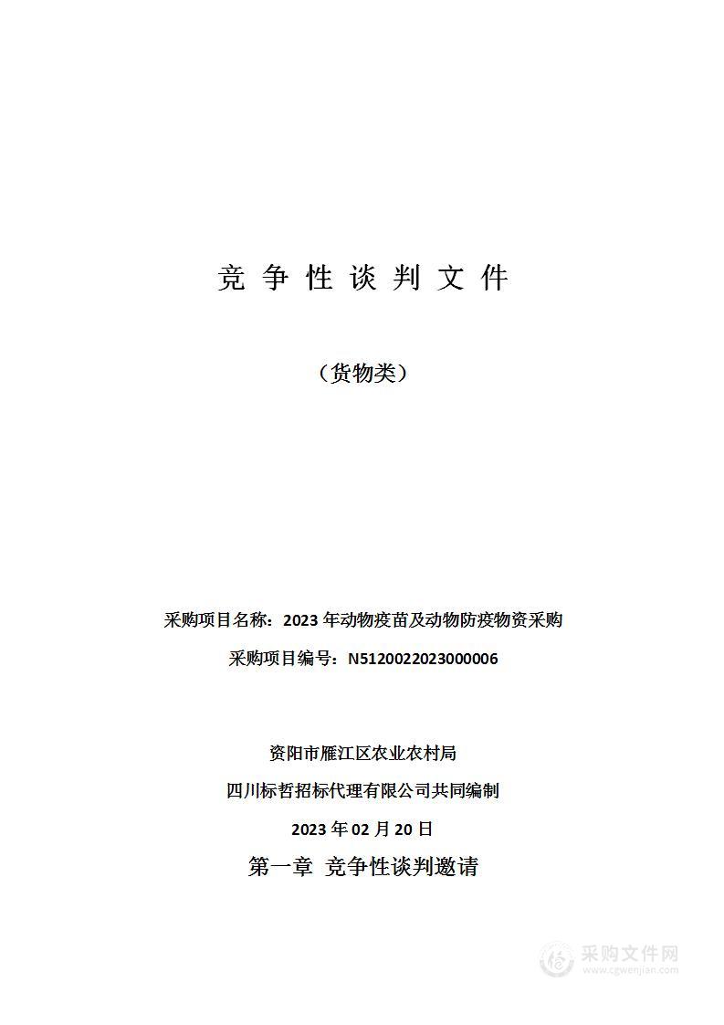 资阳市雁江区农业农村局2023年动物疫苗及动物防疫物资采购